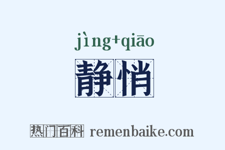 静悄是什么意思的图片